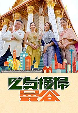 糖心TV官网《吃货横扫曼谷》免费在线观看