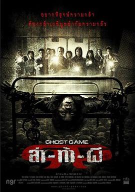 糖心TV官网《Ghost Game之生还者[电影解说]》免费在线观看