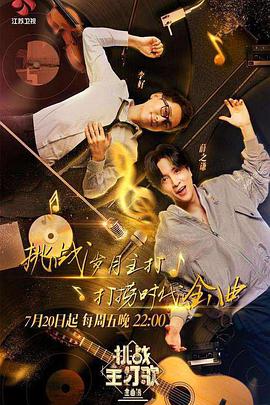 糖心TV官网《金曲捞之挑战主打歌》免费在线观看