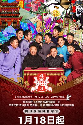糖心TV官网《斗笑社 第三季》免费在线观看
