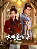 糖心TV官网《大明悬案录之隐翅篇》免费在线观看