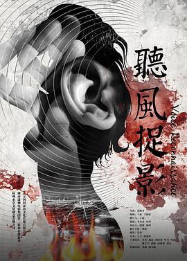 糖心logo米菲兔《听风捉影》免费在线观看