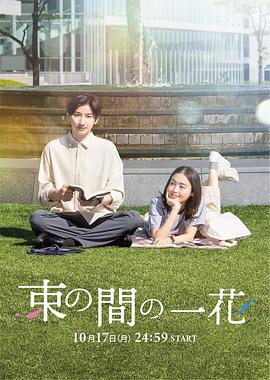 糖心logo入口《一霎一花 束の間の一花》免费在线观看