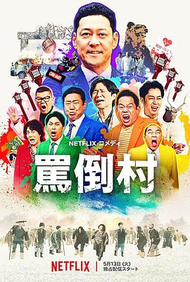 糖心logo入口《骂倒村》免费在线观看