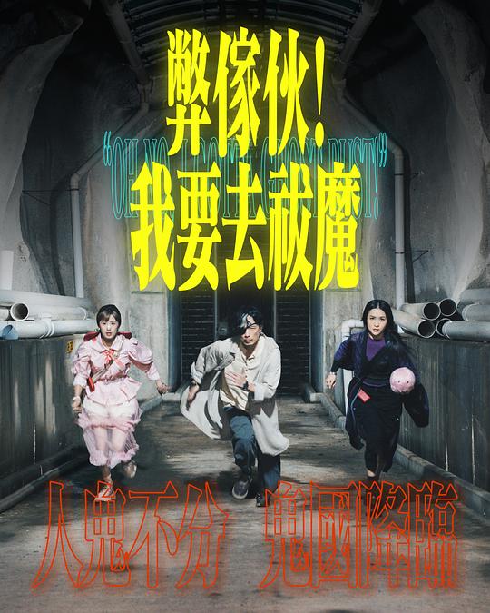 糖心logo入口《弊家伙！我要去祓魔》免费在线观看