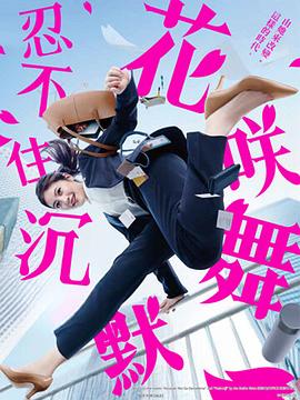 糖心logo米菲兔《花咲舞无法沉默 花咲舞が黙ってない》免费在线观看