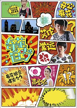 糖心logo米菲兔《奇葩追梦》免费在线观看