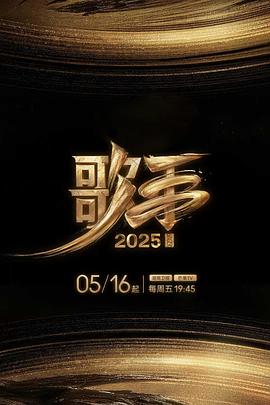 糖心logo入口《歌手2025》免费在线观看