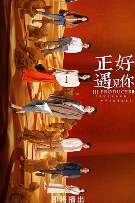 糖心logo米菲兔《正好遇见你》免费在线观看