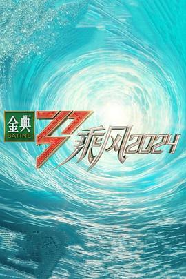 糖心TV官网《乘风第五季》免费在线观看