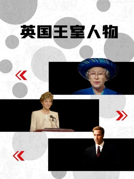 糖心logo米菲兔《英国王室人物》免费在线观看