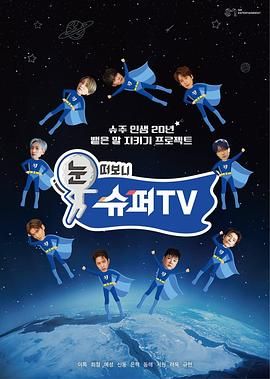 糖心logo入口《睁眼一看是 SUPER TV》免费在线观看