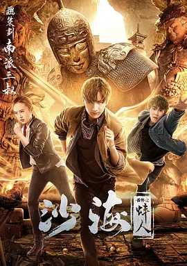 糖心logo入口《沙海番外之蚌人》免费在线观看
