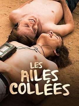 糖心TV官网《束缚之翼 Les ailes collées》免费在线观看
