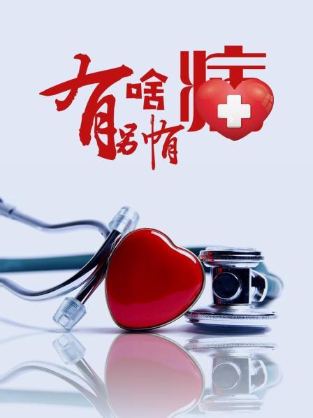 糖心TV官网《有啥别有病》免费在线观看