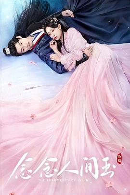 糖心logo米菲兔《念念人间玉》免费在线观看
