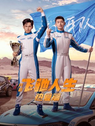 糖心TV官网《飞驰人生热爱篇》免费在线观看