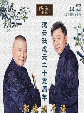 糖心logo入口《德云社成立二十五周年庆典》免费在线观看