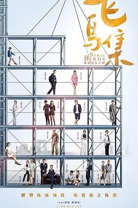 糖心TV官网《飞鸟集》免费在线观看