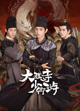糖心logo入口《大理寺少卿游》免费在线观看