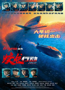 糖心logo入口《蛟龙行动》免费在线观看