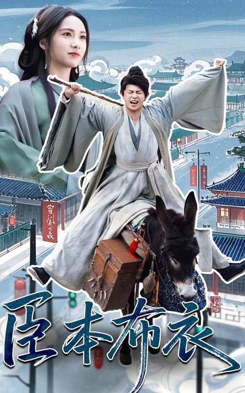 糖心logo入口《臣本布衣》免费在线观看