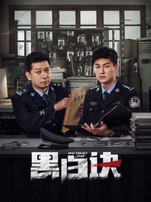 糖心logo入口《黑白诀》免费在线观看