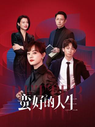 糖心TV官网《蛮好的人生》免费在线观看