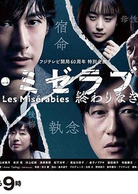 糖心logo入口《悲惨世界:没有终点的旅途 レ・ミゼラブル 終わりなき旅路》免费在线观看