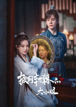 糖心logo入口《披荆斩棘的大小姐》免费在线观看