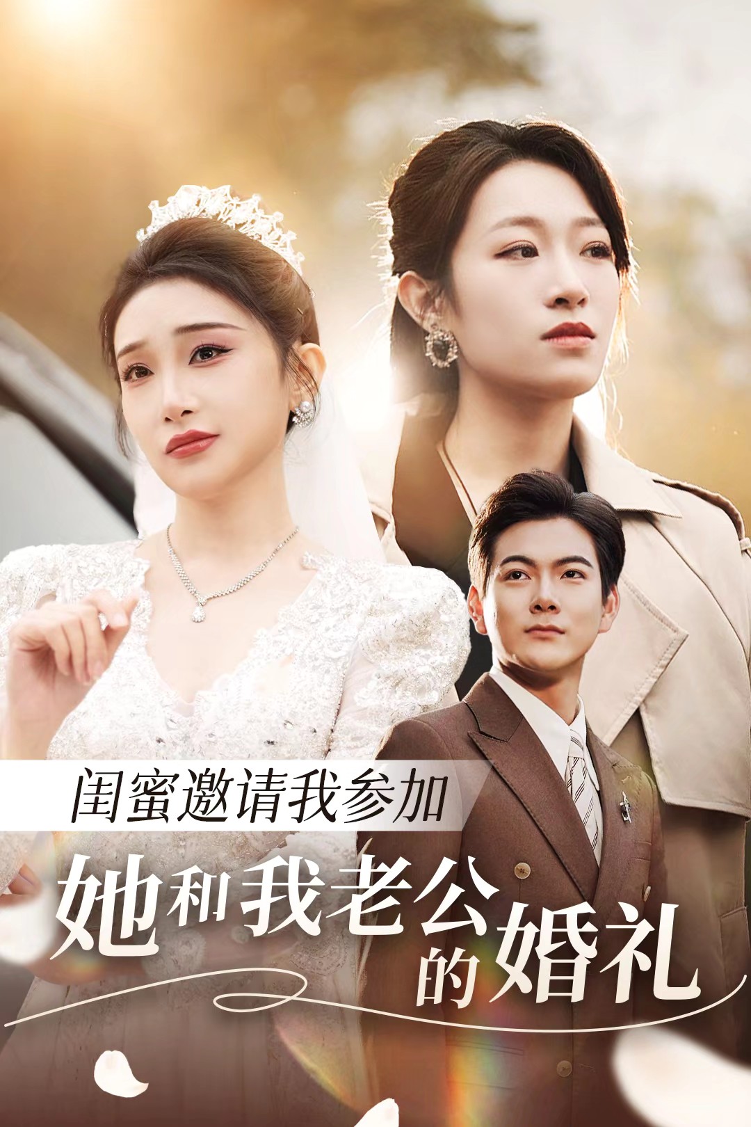 糖心TV官网《闺蜜邀请我参加她和我老公的婚礼》免费在线观看