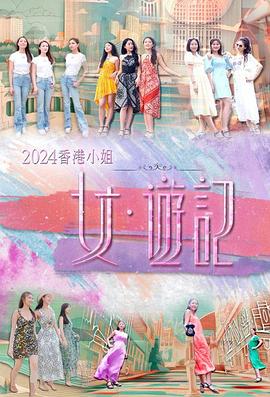 糖心logo入口《2024香港小姐 女·游记》免费在线观看