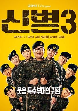 糖心logo米菲兔《新兵 第三季 신병 시즌3》免费在线观看