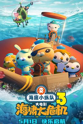 糖心TV官网《海底小纵队：海啸大危机[预告片]》免费在线观看