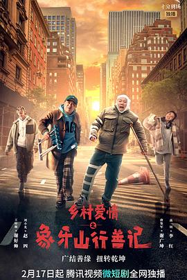 糖心logo米菲兔《乡村爱情之象牙山行善记》免费在线观看