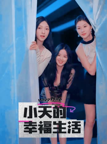 糖心logo米菲兔《小天的幸福生活》免费在线观看