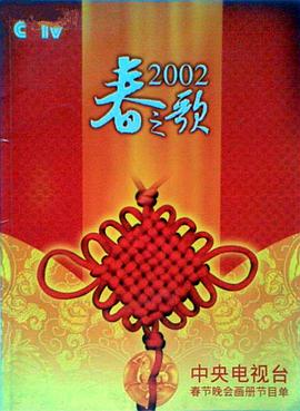 糖心logo入口《2002年中央电视台春节联欢晚会》免费在线观看