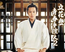糖心TV官网《立花登青春备忘录2》免费在线观看
