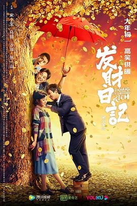 糖心logo入口《发财日记》免费在线观看