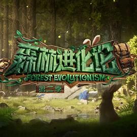 糖心logo米菲兔《森林进化论 第二季》免费在线观看