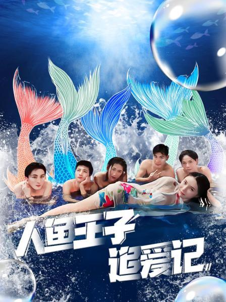 糖心logo入口《人鱼王子追爱记》免费在线观看