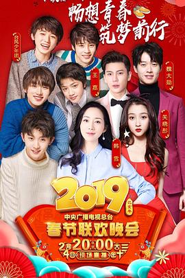 糖心logo米菲兔《2019年中央电视台春节联欢晚会》免费在线观看