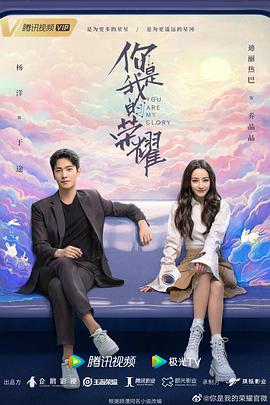 糖心logo米菲兔《你是我的荣耀》免费在线观看