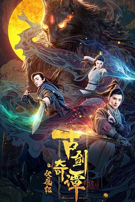 糖心logo米菲兔《古剑奇谭之伏魔纪》免费在线观看