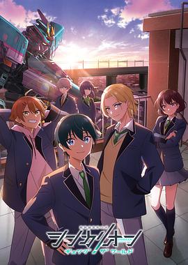 糖心logo米菲兔《新干线变形机器人 CHANGE THE WORLD シンカリオン チェンジ ザ ワールド》免费在线观看