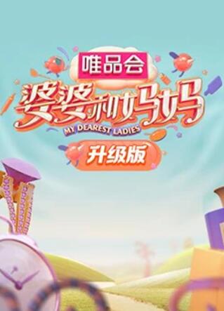 糖心logo米菲兔《婆婆和妈妈升级版》免费在线观看