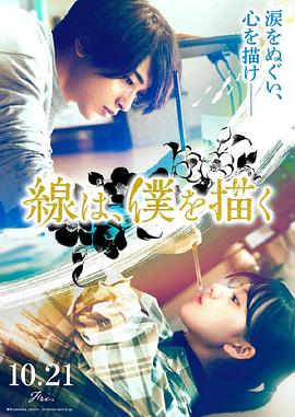 糖心TV官网《线，画出的我 線は、僕を描く》免费在线观看