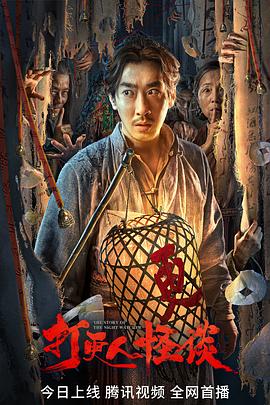 糖心logo米菲兔《打更人怪谈》免费在线观看