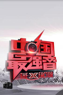 糖心TV官网《中国最强音》免费在线观看