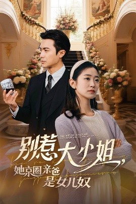 糖心TV官网《别惹大小姐她京圈亲爸是女儿奴》免费在线观看